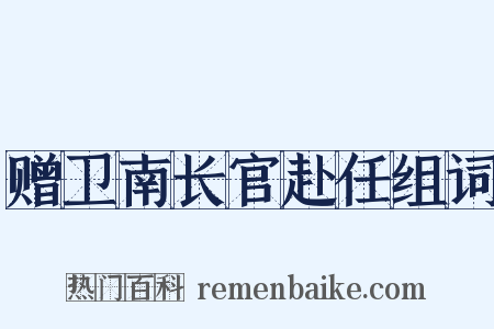 赠卫南长官赴任组词是什么意思的图片